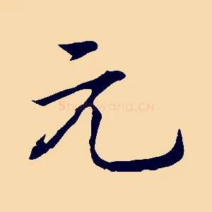 元