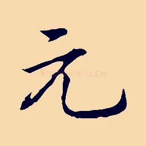 元