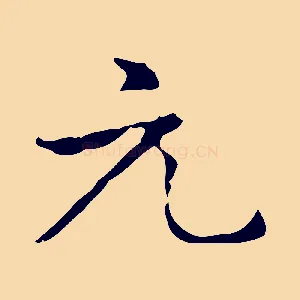 元