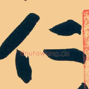 仁