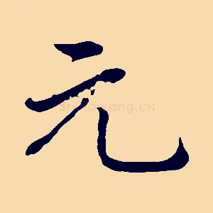 元