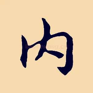 內