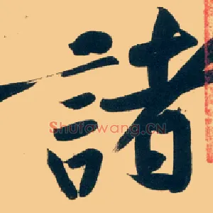 诸