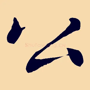 公