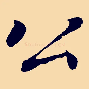 公