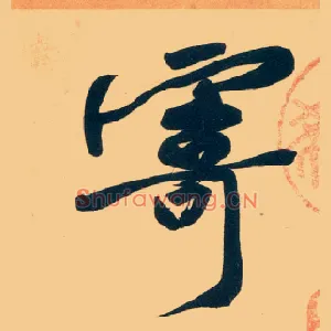 寄