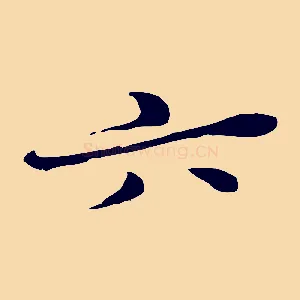 六
