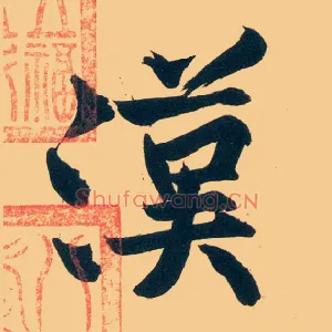 汉