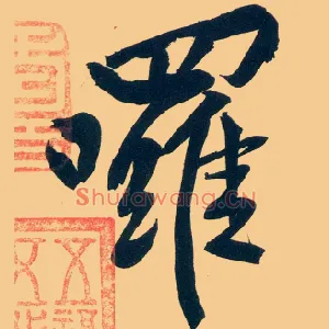 啰