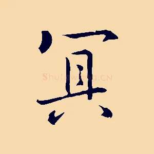 冥