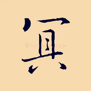 冥