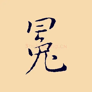 冕