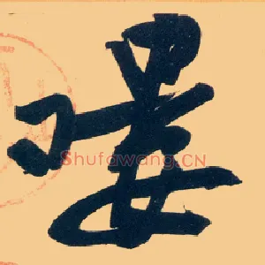 喽