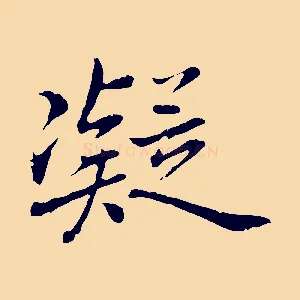 凝