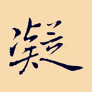 凝