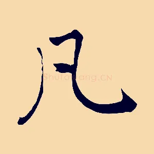 凡