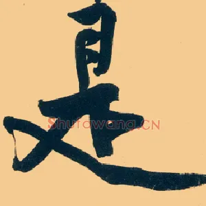是