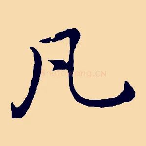 凡