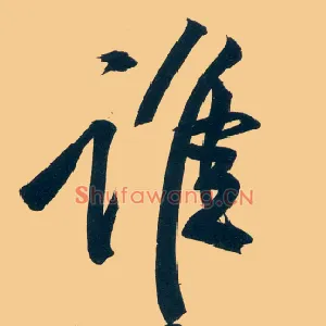谁