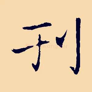 刊