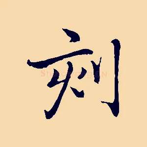 刻