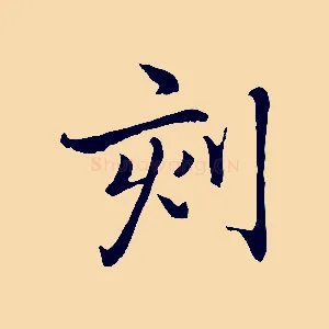 刻
