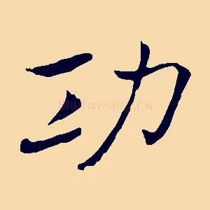 功