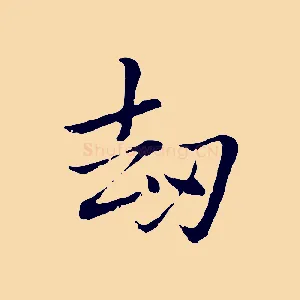 劫