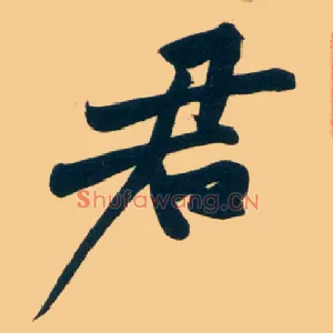 君