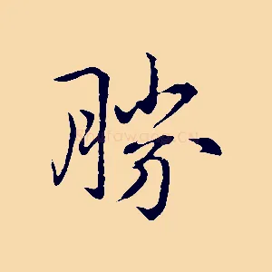 勝