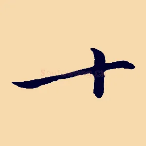 十