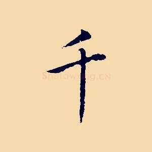 千