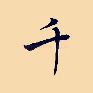 千