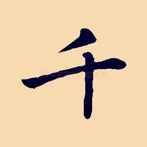 千