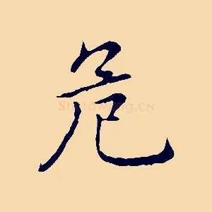 危
