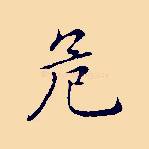 危