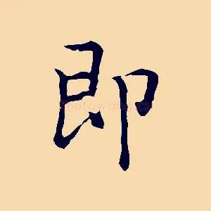 即