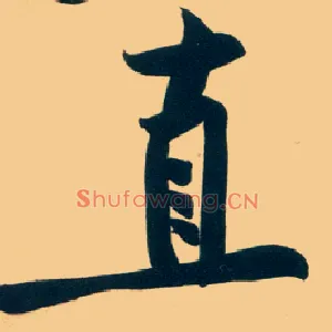 直