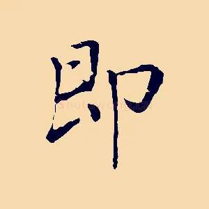 即