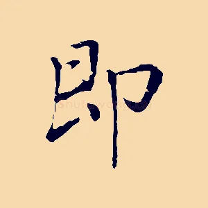 即