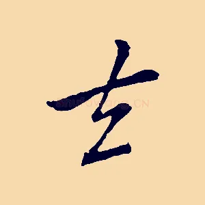 去