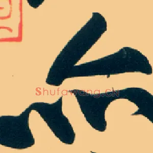 亦
