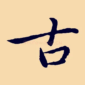 古