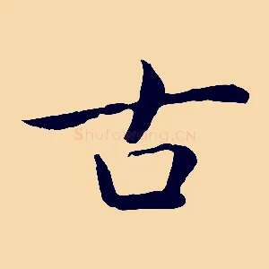 古
