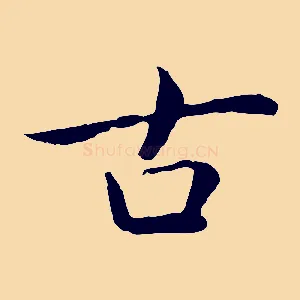 古