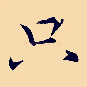 只
