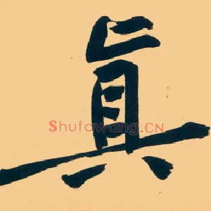真