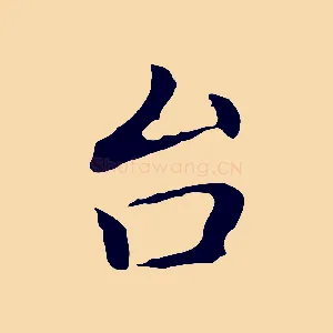 台