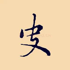 史