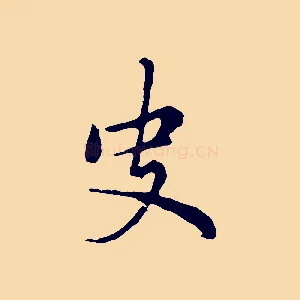 史